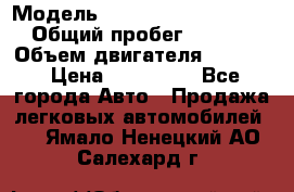  › Модель ­ Volkswagen Passat CC › Общий пробег ­ 81 000 › Объем двигателя ­ 1 800 › Цена ­ 620 000 - Все города Авто » Продажа легковых автомобилей   . Ямало-Ненецкий АО,Салехард г.
